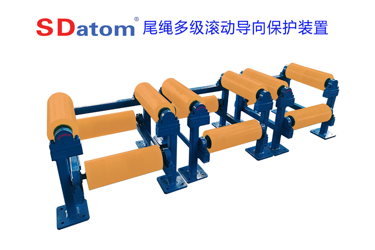 尾繩多級滾動導向保護裝置圖2